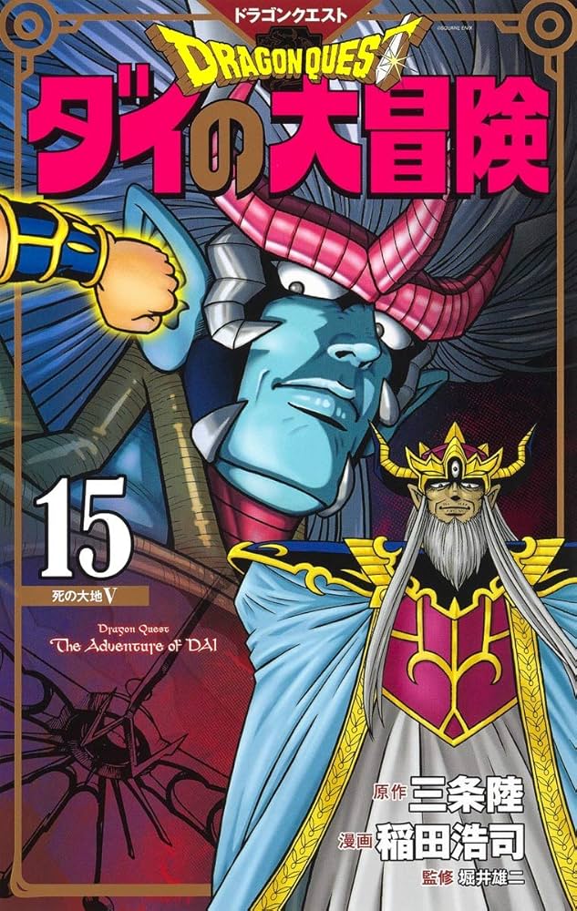 ドラゴンクエスト ダイの大冒険 新装彩録版 15 (愛蔵版コミックス