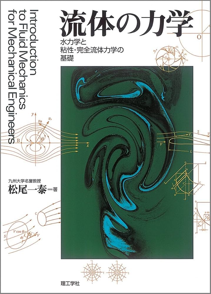流体の力学: 水力学と粘性・完全流体力学の基礎 | 松尾 一泰 |本