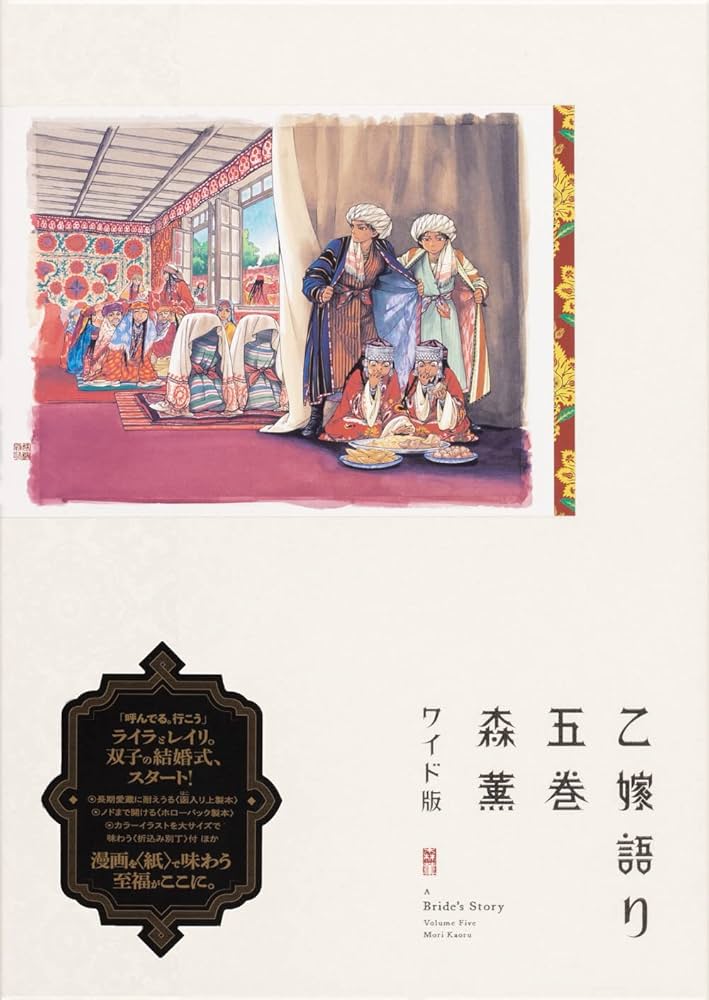 Amazon.co.jp: 乙嫁語り〈ワイド版〉 1-5巻セット (豪華特典:ミニ