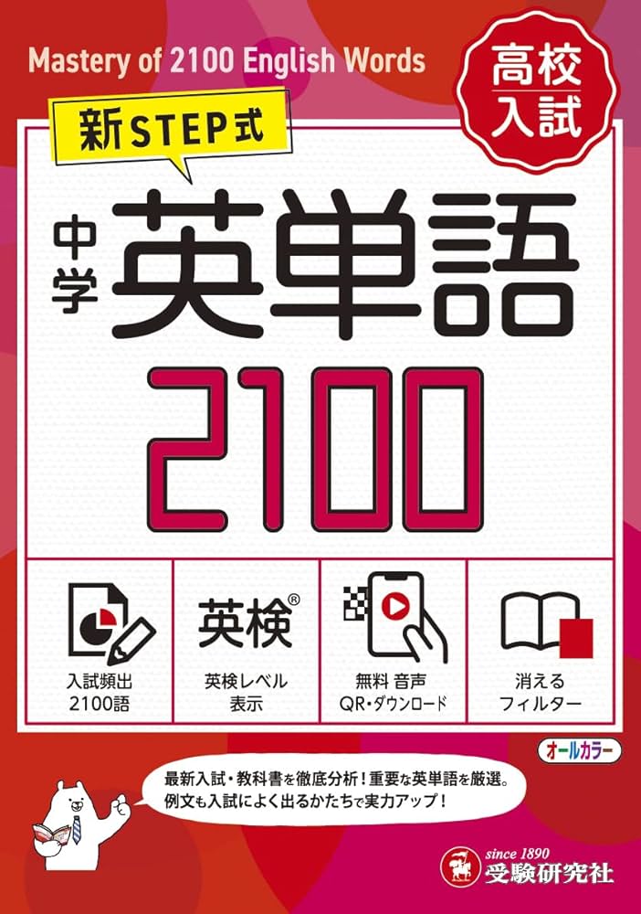 音声無料ダウンロード】高校入試 新STEP式 中学 英単語2100 (ミニ版