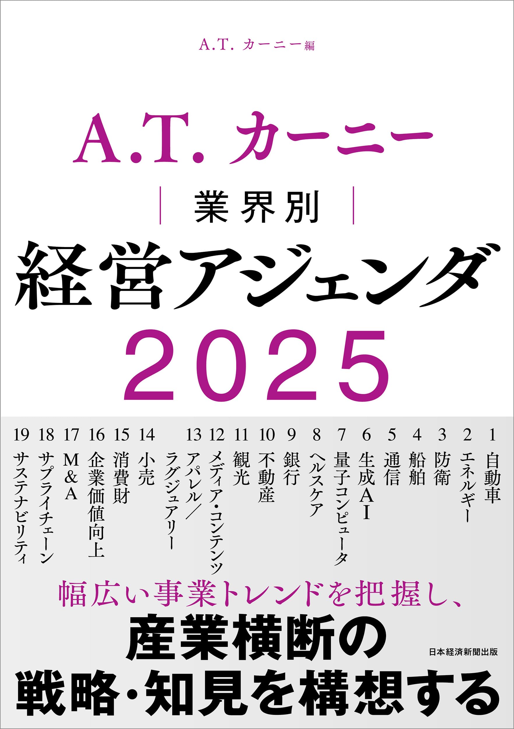 A.T. カーニー 業界別 経営アジェンダ 2025 | A.T.カーニー |本 | 通販
