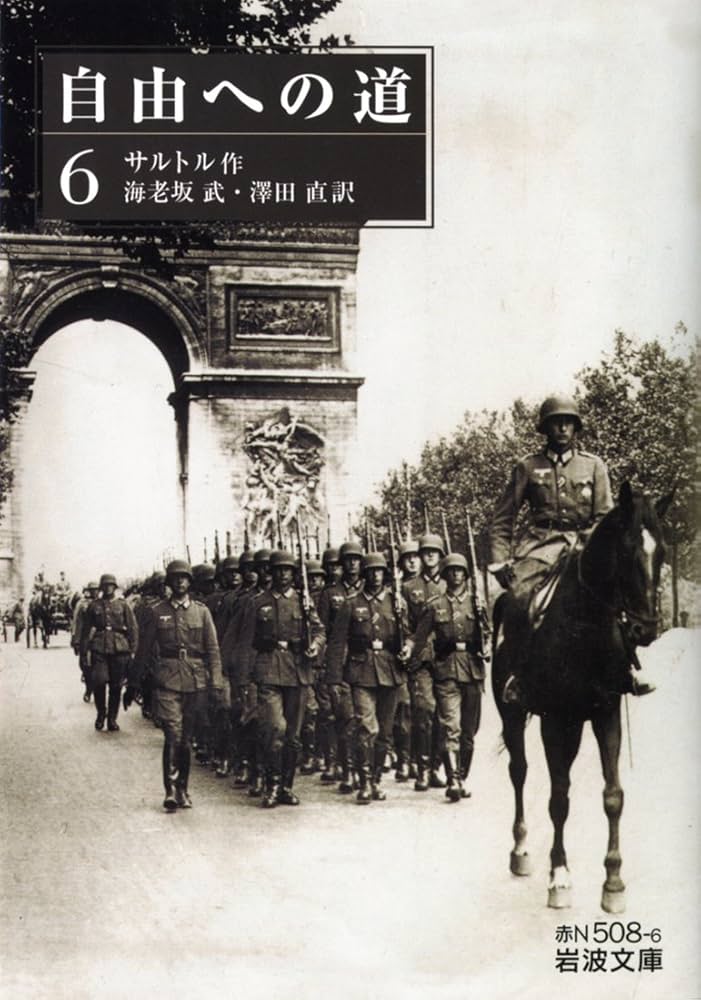 Amazon.co.jp: 自由への道（六） (岩波文庫) : サルトル, 海老坂 武