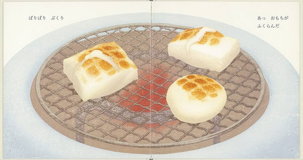 Amazon.co.jp: おもち (幼児絵本シリーズ) : 彦坂 有紀, もりと いずみ: 本