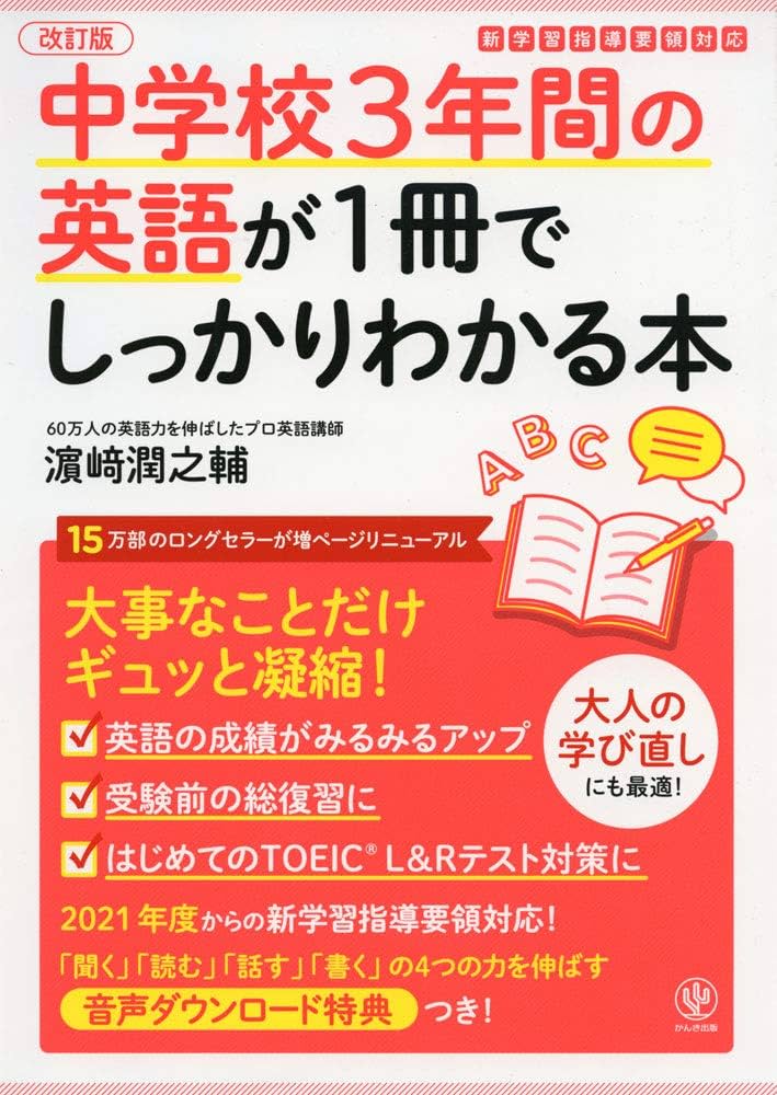 改訂版 中学校3年間の英語が1冊でしっかりわかる本 | 濱崎 潤之輔 |本