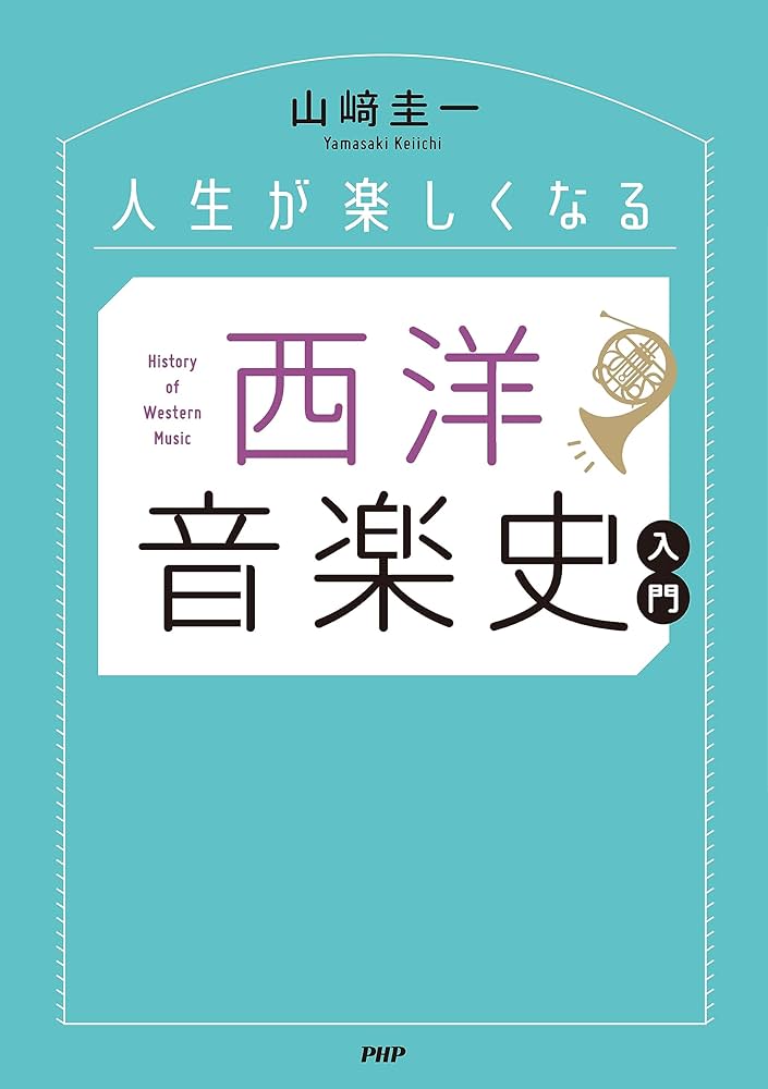 人生が楽しくなる 西洋音楽史入門 | 山﨑 圭一 |本 | 通販 | Amazon