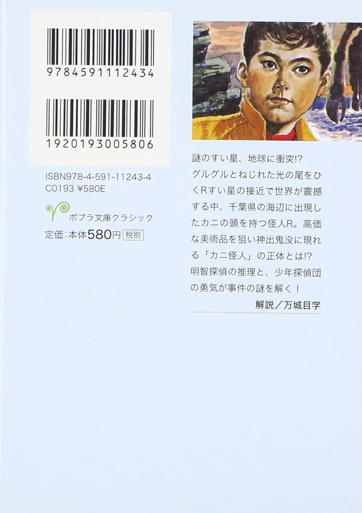 Amazon.co.jp: ([え]2-25)空飛ぶ二十面相 江戸川乱歩・少年探偵25