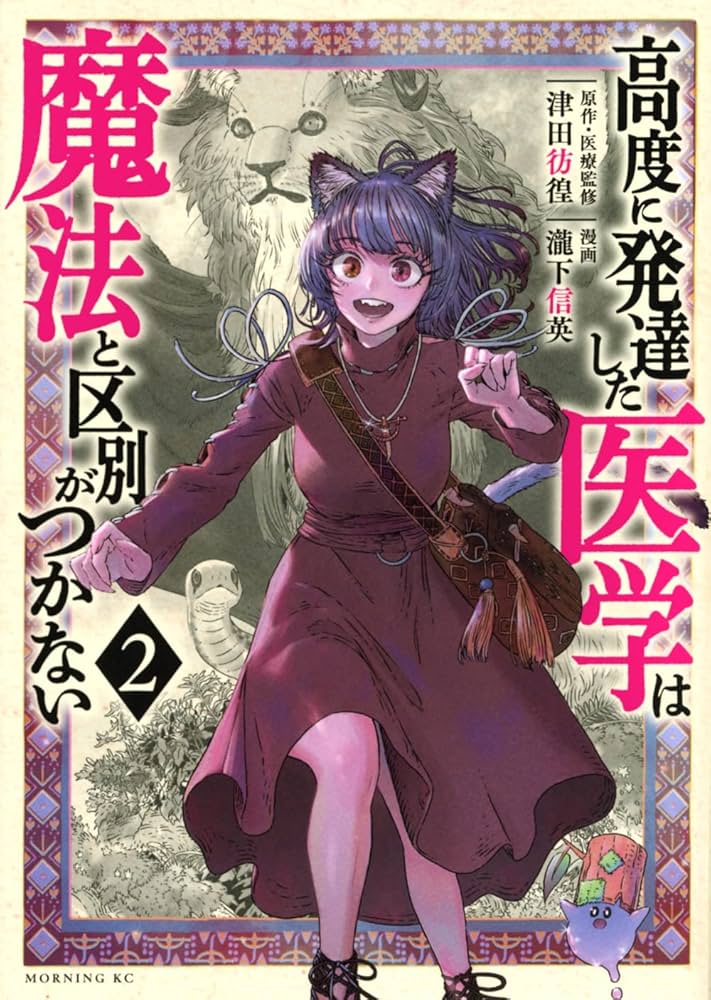 高度に発達した医学は魔法と区別がつかない(2) (モーニングKC) | 瀧下