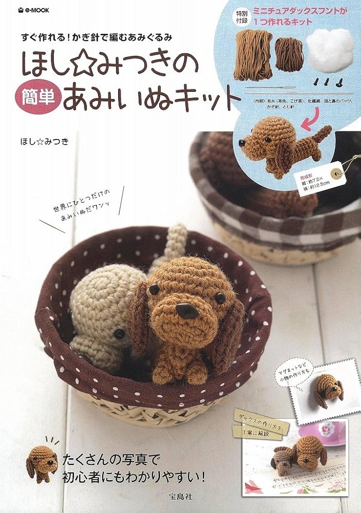 ほし☆みつきの簡単あみいぬキット (e-MOOK) | ほし☆みつき |本
