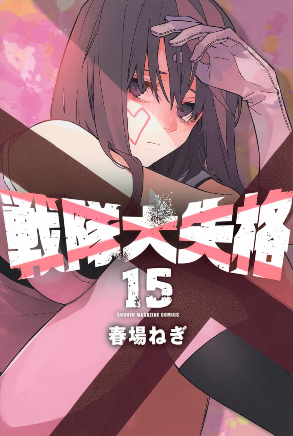 戦隊大失格(15) (少年マガジンKC) | 春場 ねぎ |本 | 通販 | Amazon