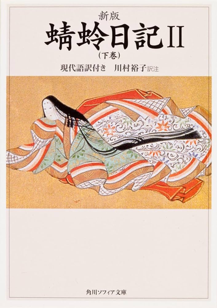 新版 蜻蛉日記II(下巻)現代語訳付き (角川ソフィア文庫) | 右大将道綱