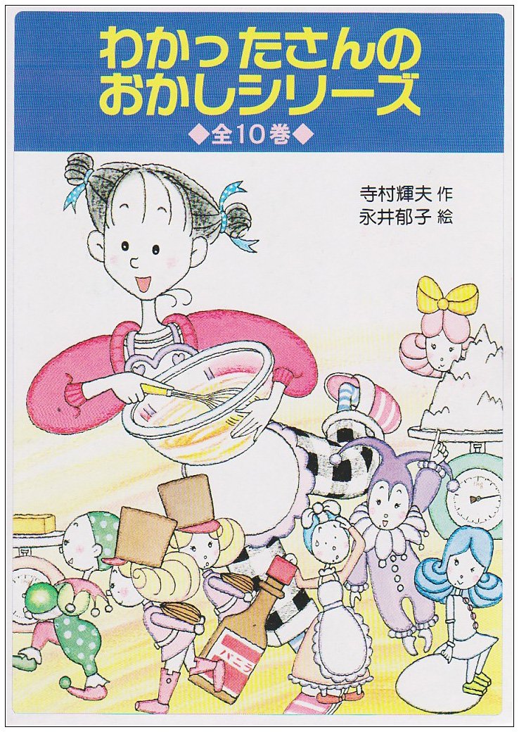 Amazon.co.jp: わかったさんのおかしシリーズ 全10巻 : 永井 郁子