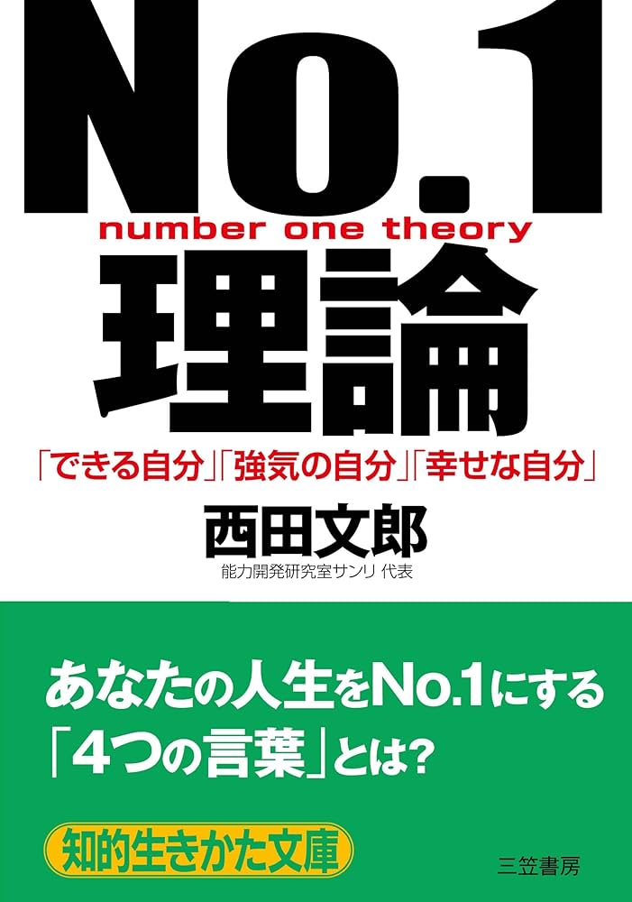 西田文朗 強運の法則 、No.1理論セット 西田文朗 強運の法則 、No.1
