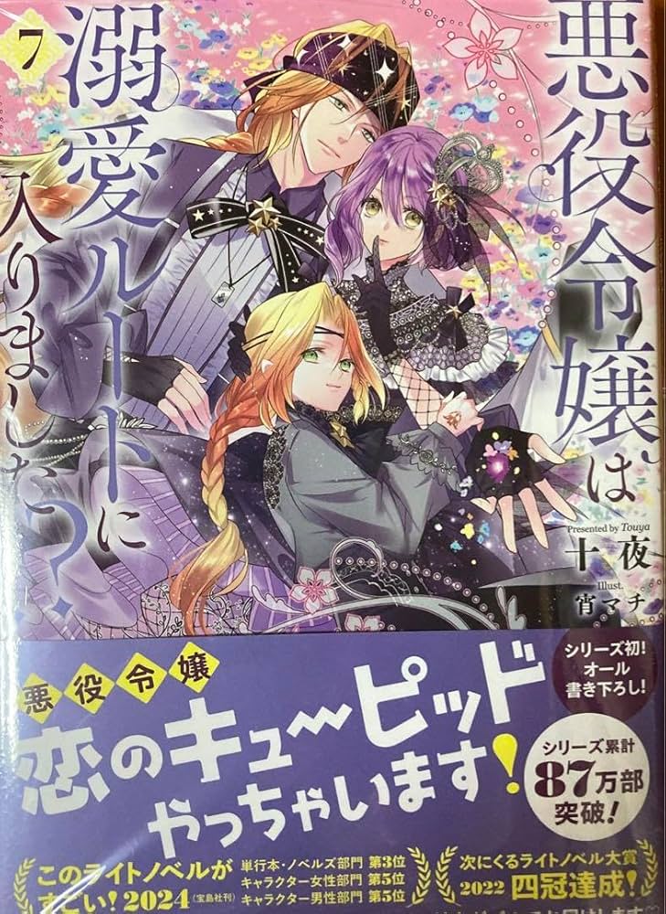 Amazon.co.jp: 小説 悪役令嬢は溺愛ルートに入りました!? 7巻 : 文房具
