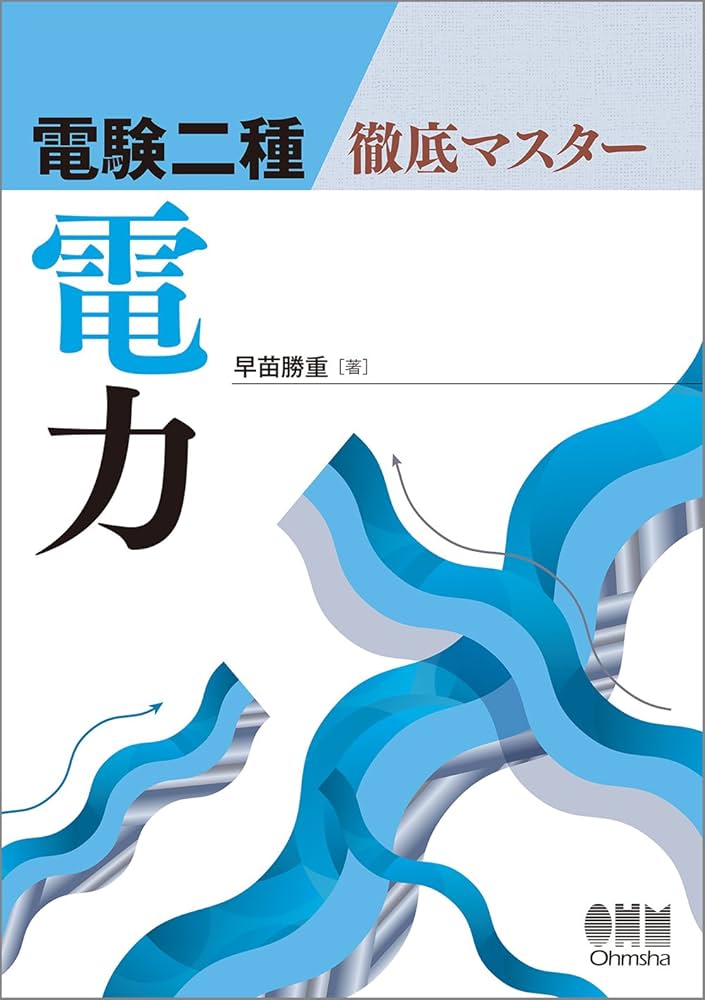 電験二種 徹底マスター 電力 | 早苗 勝重 |本 | 通販 | Amazon