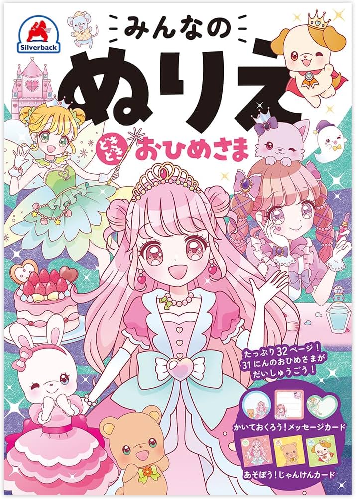 シルバーバック【みんなのぬりえどきどき おひめさま】知育玩具の