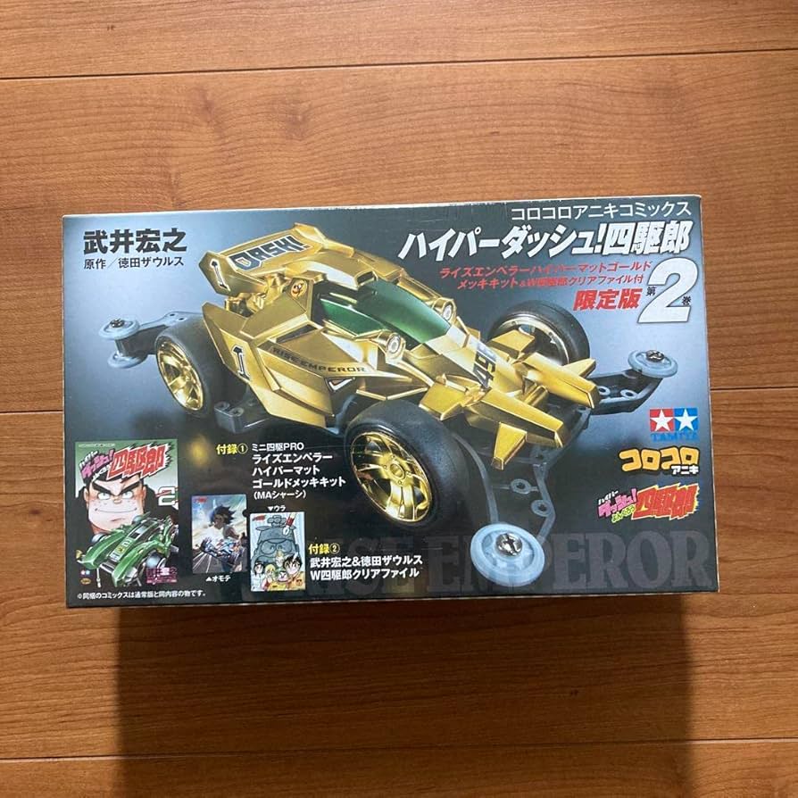 Amazon | ハイパーダッシュ四駆郎 2 ゴールドミニ四駆&クリアファイル