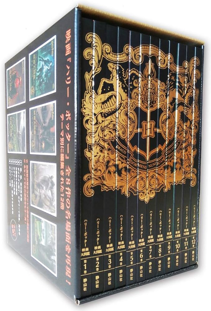 ハリー・ポッター映画大図鑑シリーズ 全12巻セット | ジョディ