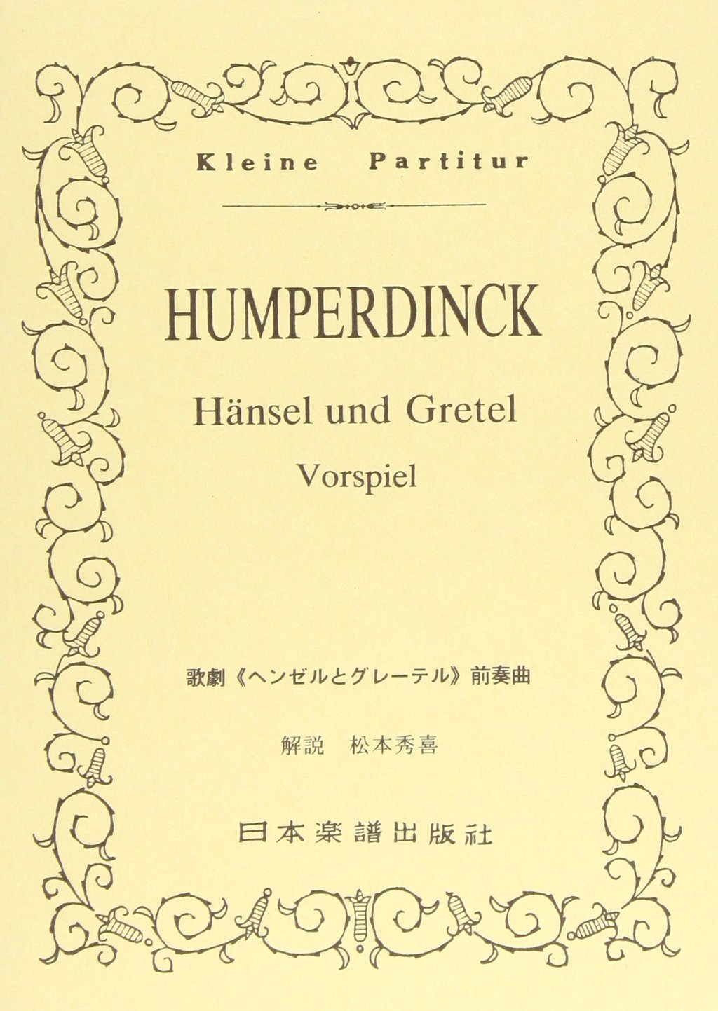 No.123 フンパーディンク/「ヘンゼルとグレーテル」前奏曲 (Kleine