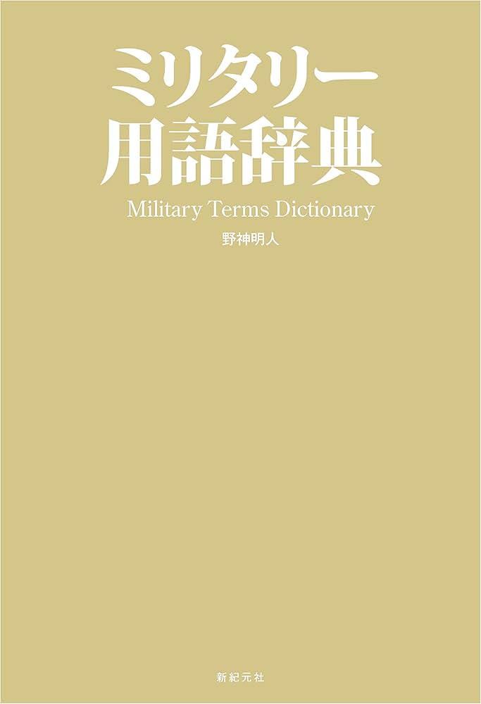ミリタリー用語辞典 : Amazon.sg: Books