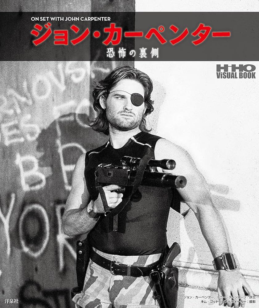 ジョン・カーペンター 恐怖の裏側 (HIHO ViSUAL BOOK) | ジョン