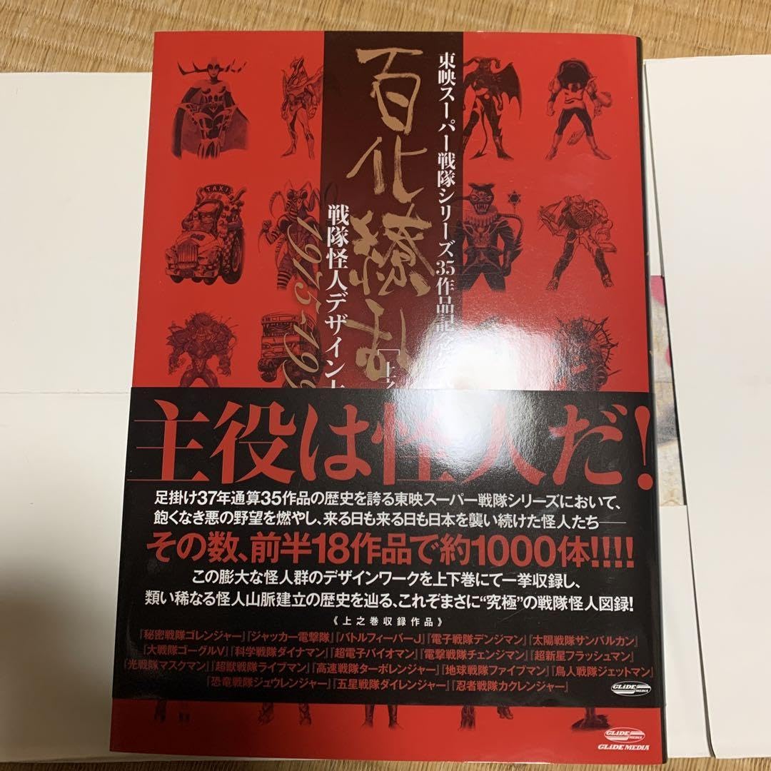 Amazon.co.jp: 百化繚乱戦隊怪人デザイン大鑑 東映スーパー戦隊