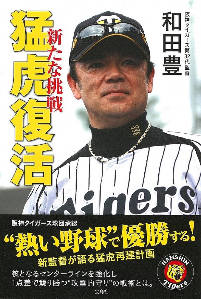Amazon.co.jp: 猛虎復活 : 和田 豊（阪神タイガース第32代監督