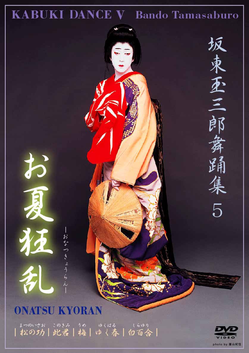 Amazon.co.jp: 坂東玉三郎舞踊集5 お夏狂乱 [DVD] : 坂東玉三郎, 坂東
