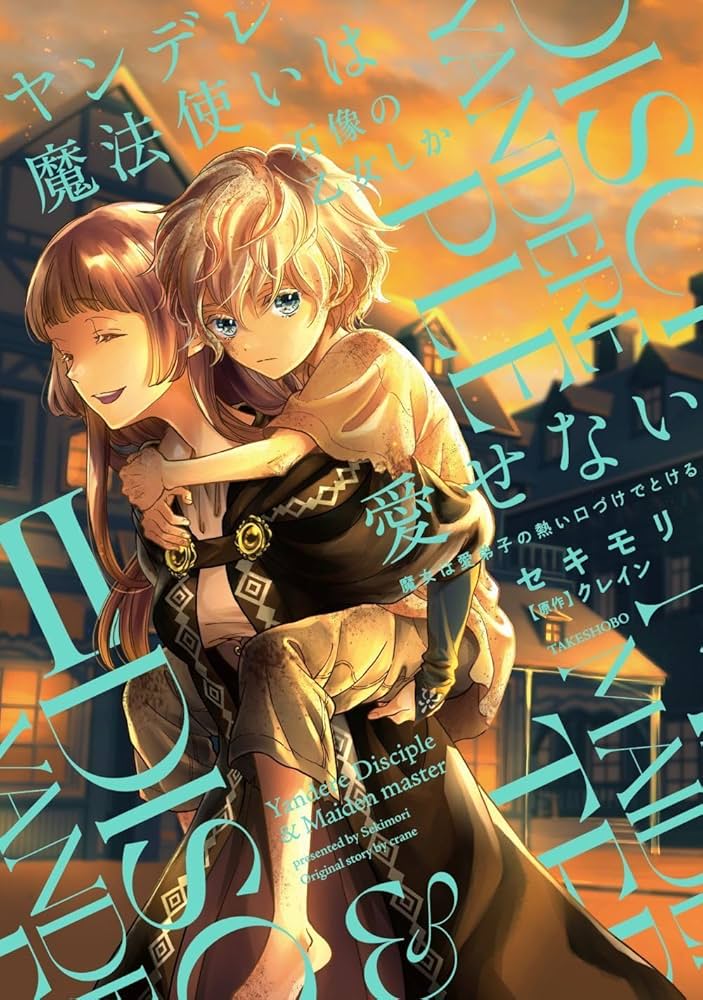 ヤンデレ魔法使いは石像の乙女しか愛せない 魔女は愛弟子の熱い口づけ