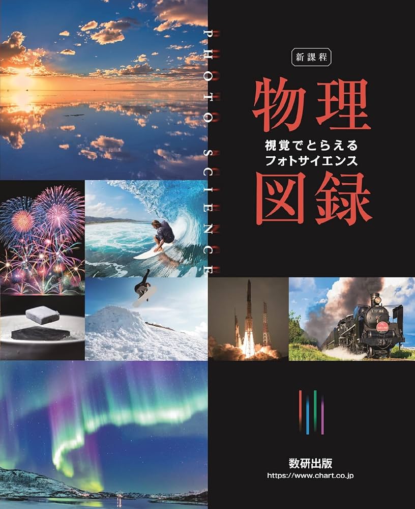 新課程 視覚でとらえる フォトサイエンス 物理図録 | 数研出版株式会社