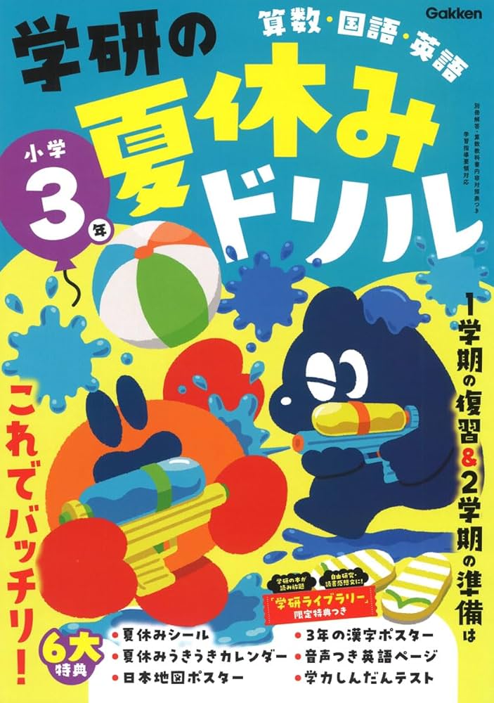 学研の夏休みドリル 小学3年 | Gakken |本 | 通販 | Amazon