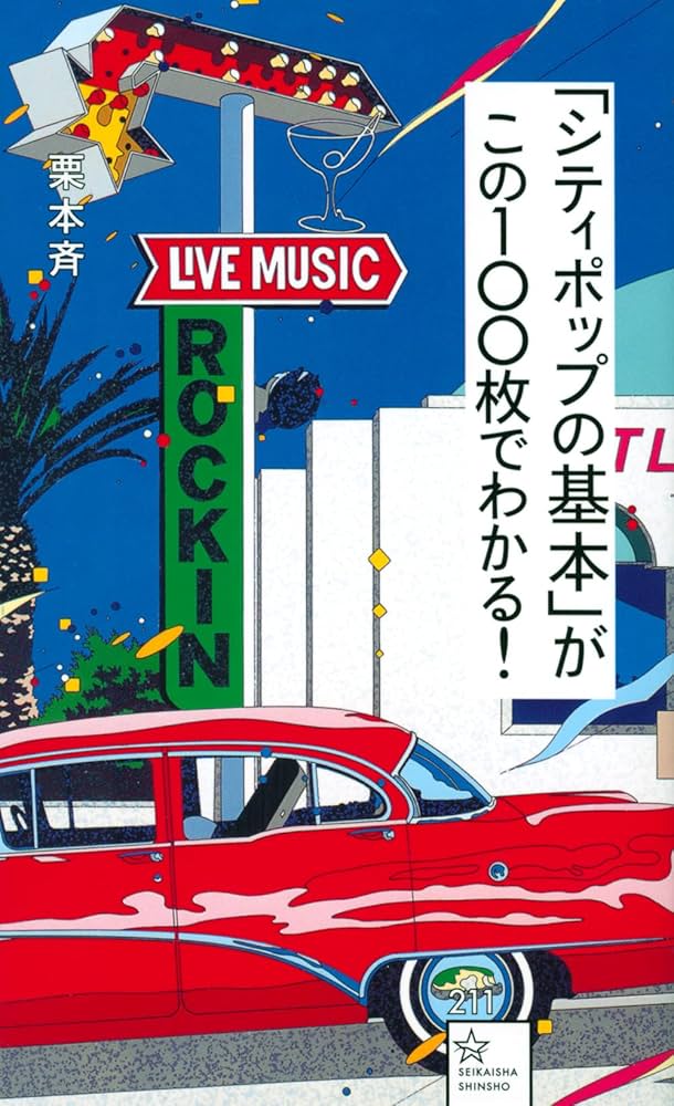 シティポップの基本」がこの100枚でわかる! (星海社新書 211) | 栗本