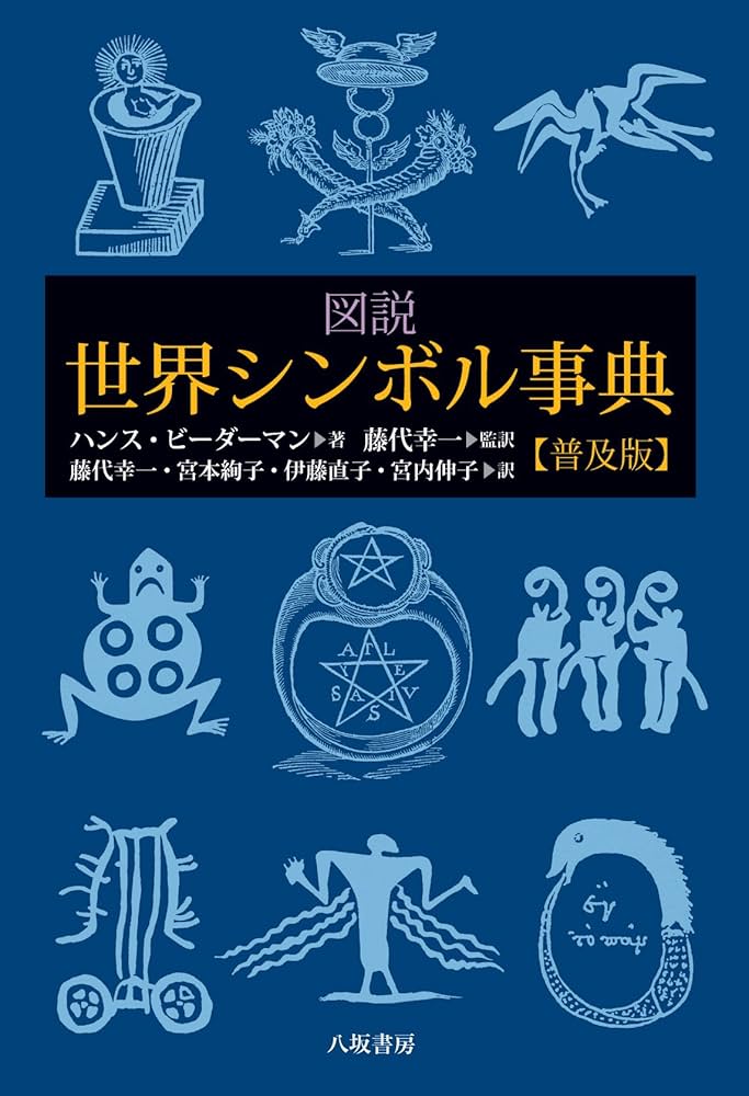 図説世界シンボル事典 | ハンス ビーダーマン, Biedermann,Hans, 幸一