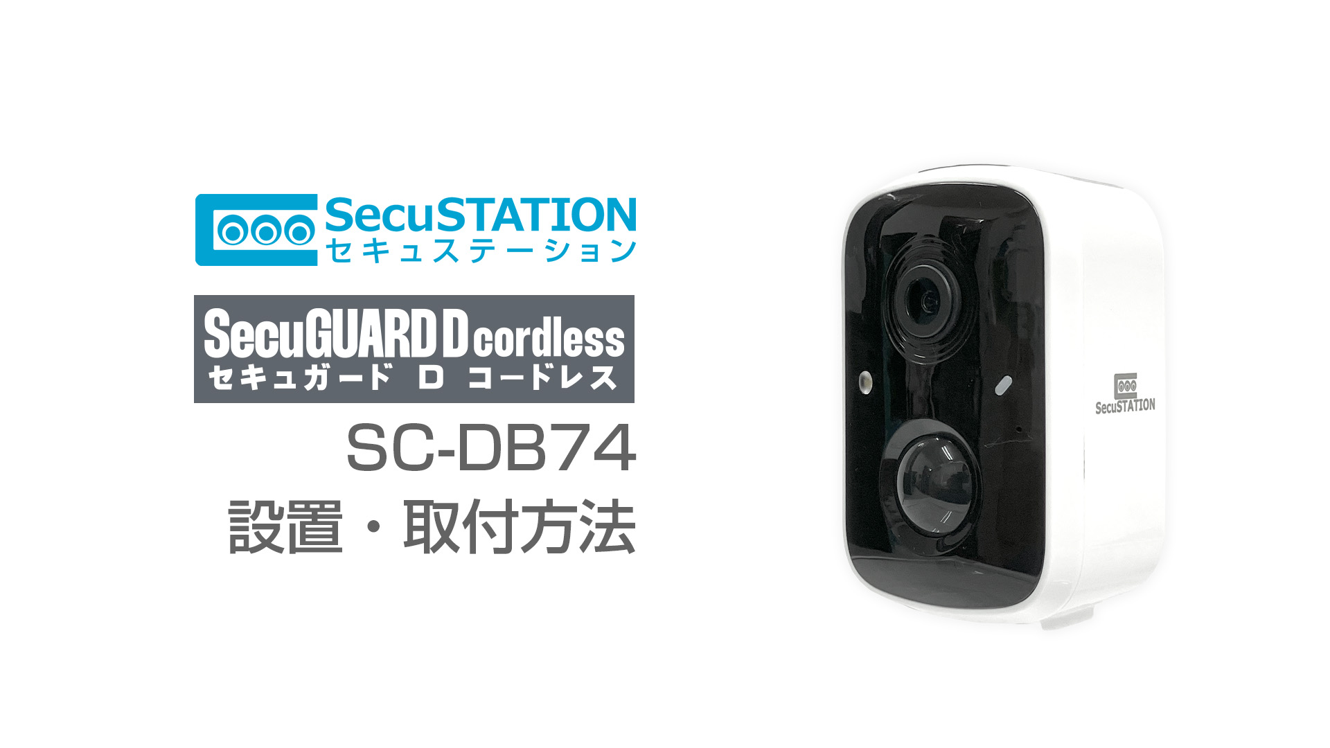 Amazon.co.jp: SecuSTATION セキュガードDコードレス 屋外 防犯カメラ