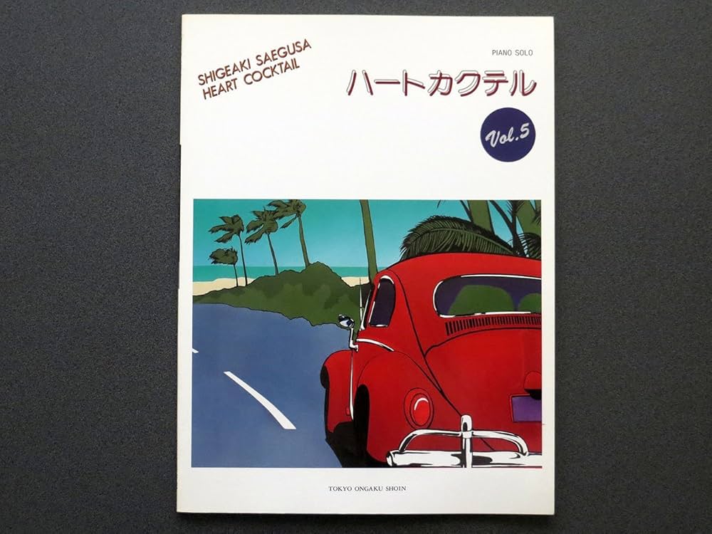 三枝成章 ハートカクテル VOL.5 (PIANO SOLO) | 三枝成章, 内藤百五花