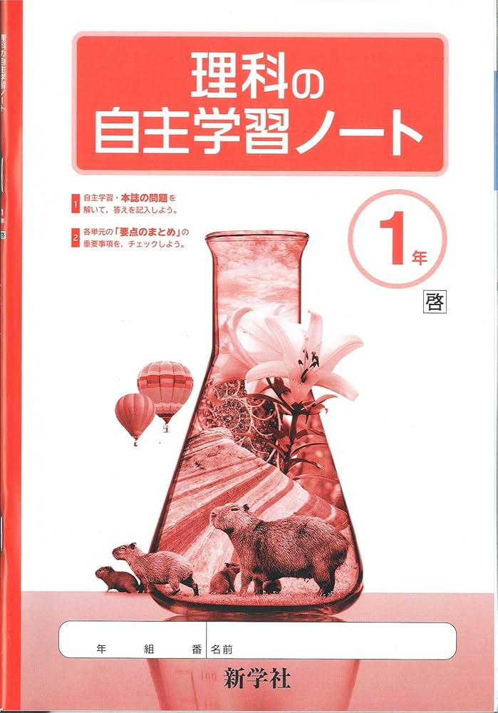 Amazon.co.jp: 理科の自主学習1 啓林館 新学社 2024年度教科書版 解答