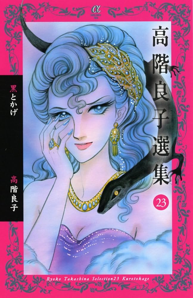高階良子選集 (23) (ボニータコミックスα) | 高階 良子 |本 | 通販