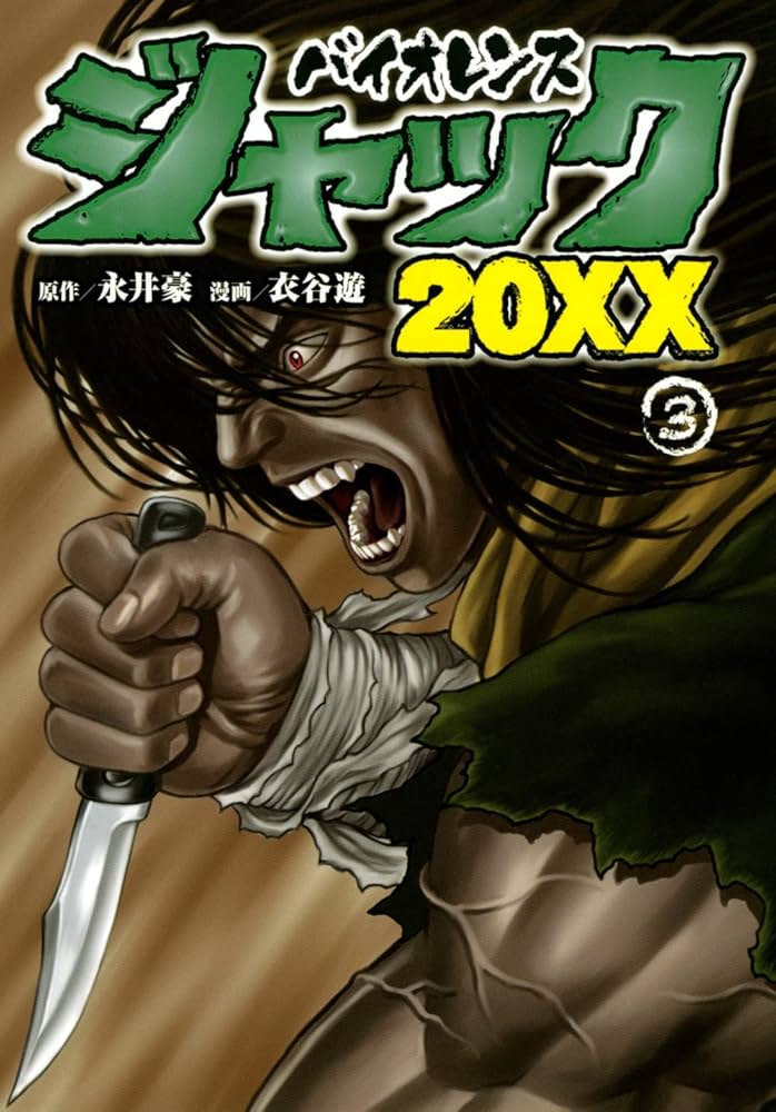 Amazon.co.jp: バイオレンスジャック20XX(3) (ヤングマガジンKC