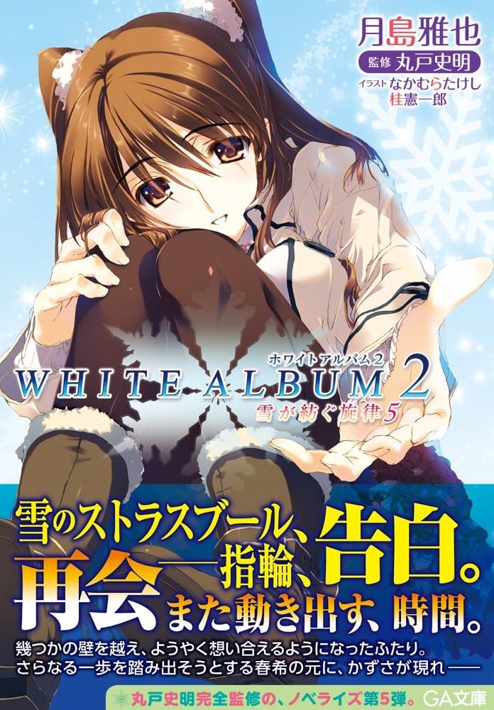 Amazon.co.jp: WHITE ALBUM2 雪が紡ぐ旋律 5 (GA文庫) : 月島 雅也