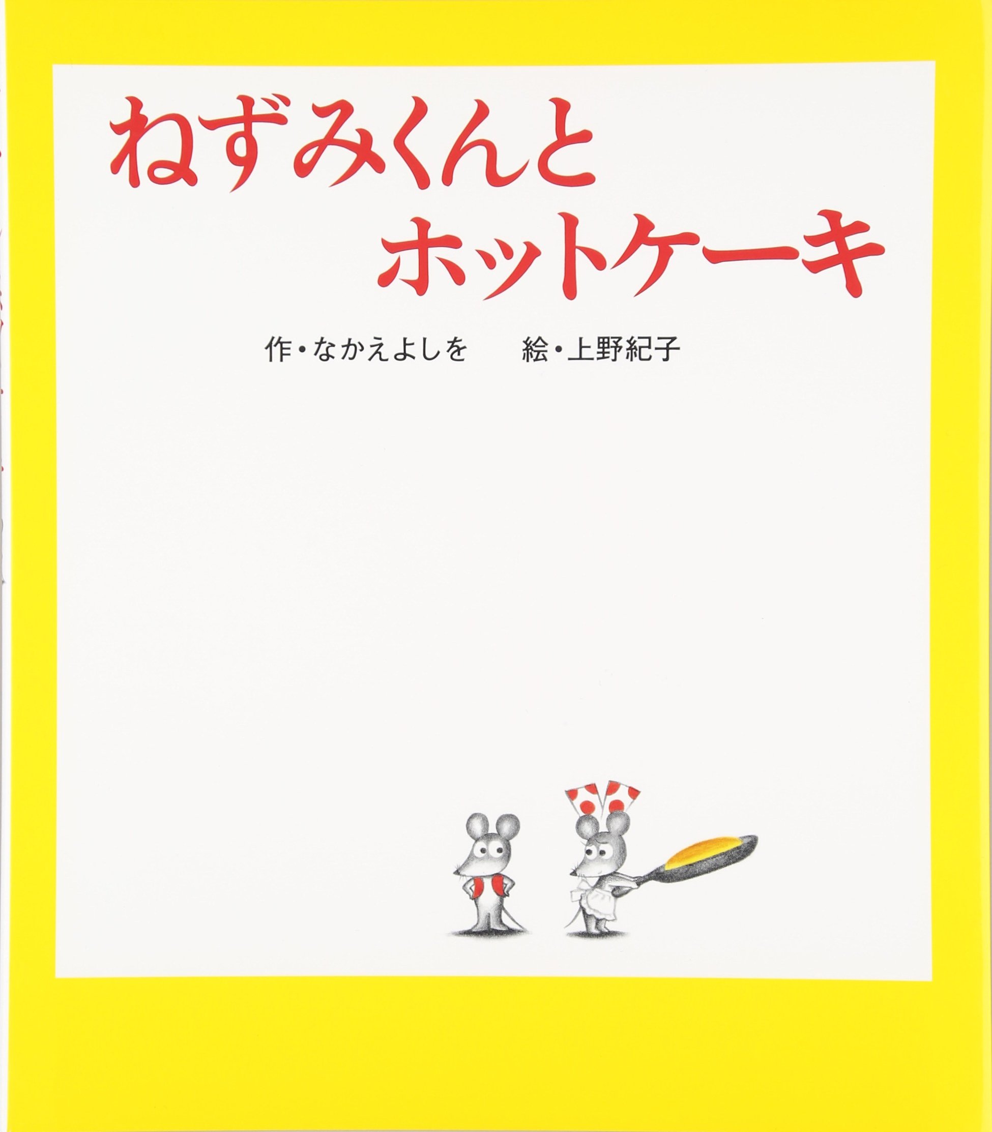 Amazon.co.jp: ねずみくんとホットケーキ (ねずみくんの絵本 14) : な