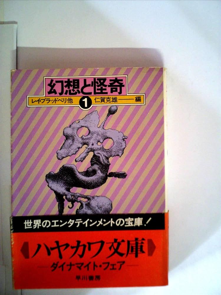 幻想と怪奇 1 (ハヤカワ文庫 NV 91) | レイ ブラッドベリ, 仁賀 克雄
