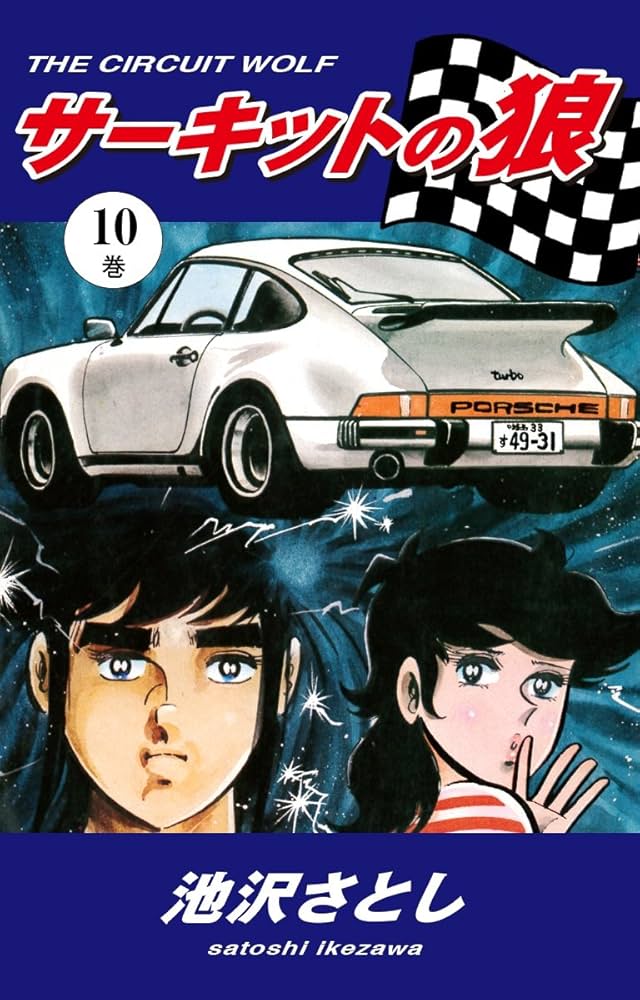 サーキットの狼（10） | 池沢さとし | マンガ | Kindleストア | Amazon