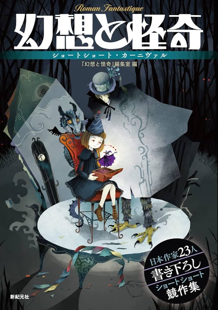 幻想と怪奇 ショートショート・カーニヴァル | 牧原 勝志(幻想と怪奇