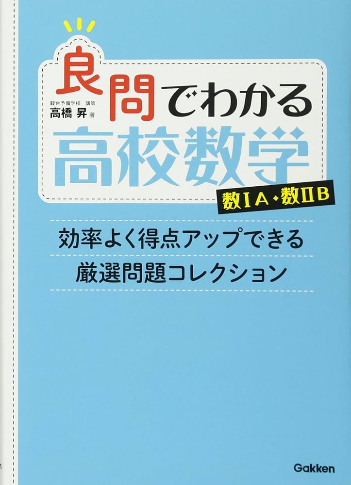 良問でわかる高校数学 数IA・数IIB: 効率よく得点アップできる厳選問題