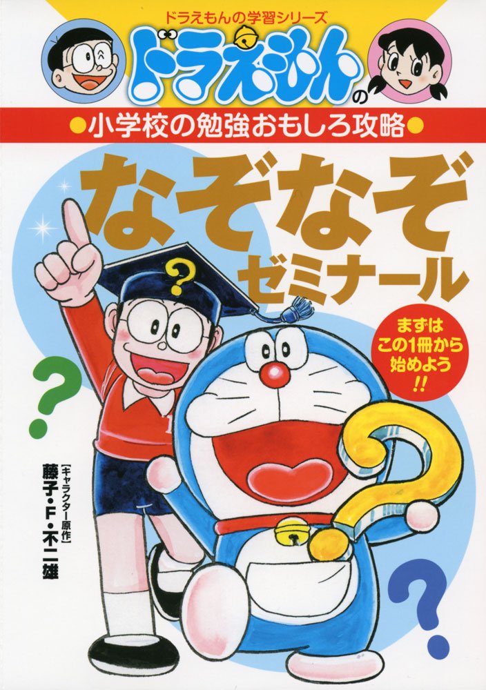 ドラえもんの小学校の勉強おもしろ攻略 なぞなぞゼミナール