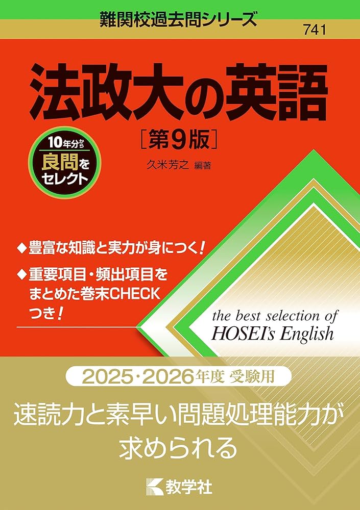 法政大の英語［第9版］ (難関校過去問シリーズ) | 久米 芳之 |本