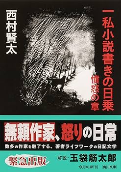 一私小説書きの日乗 憤怒の章 (角川文庫) | 西村 賢太 |本 | 通販 | Amazon