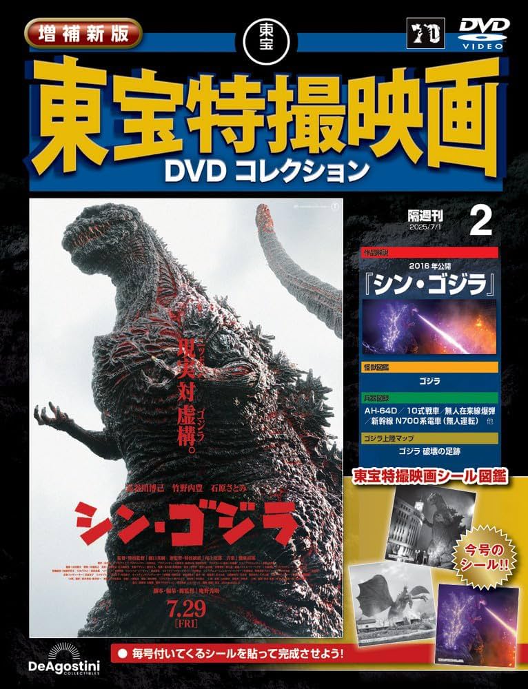 増補新版 東宝特撮映画DVDコレクション 第2号(2016年公開 シン・ゴジラ
