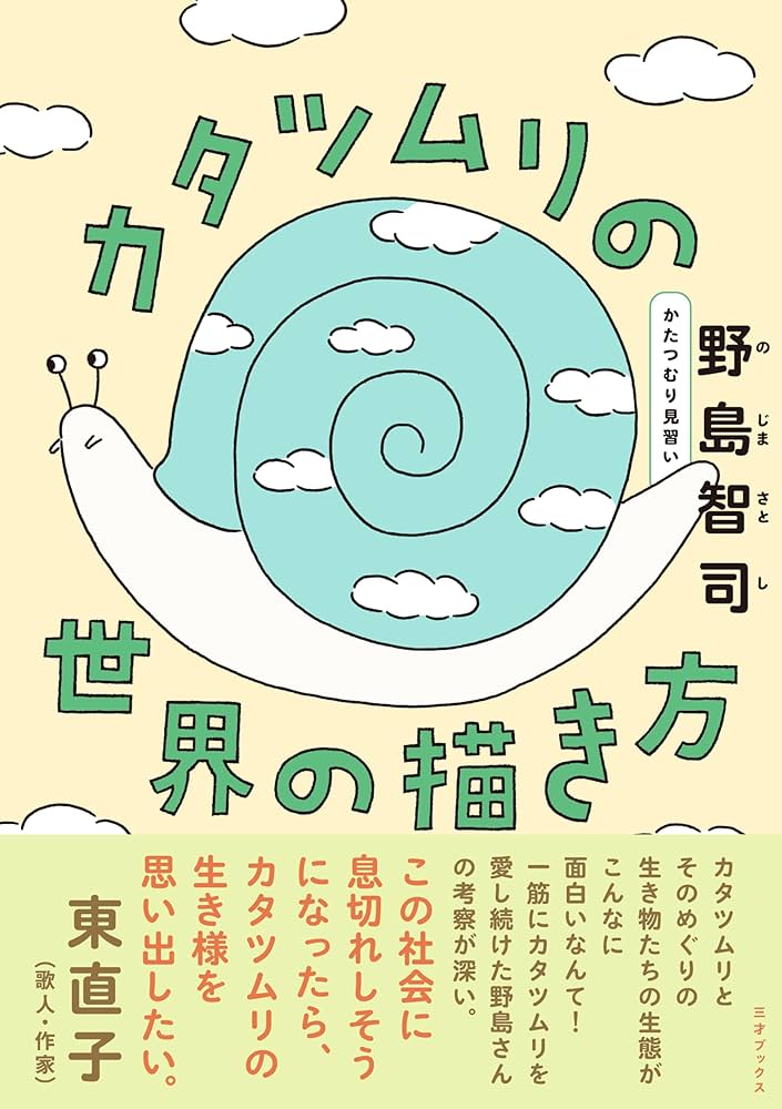 カタツムリの世界の描き方 | 野島 智司 |本 | 通販 | Amazon