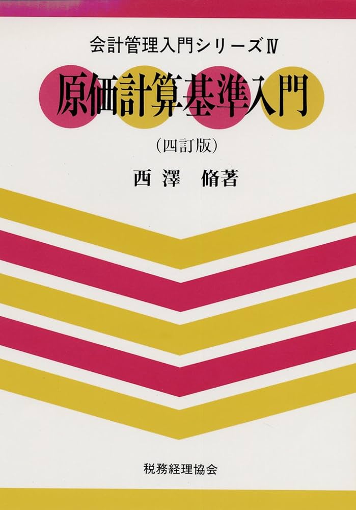 原価計算基準入門 4訂版 (会計管理入門シリーズ 4) | 西澤 脩 |本