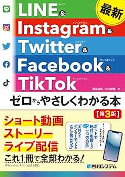 Amazon.co.jp: 最新 LINE & Instagram & Twitter & Facebook & TikTok
